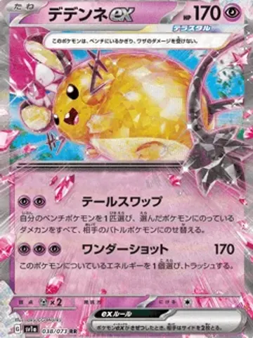 デデンネex